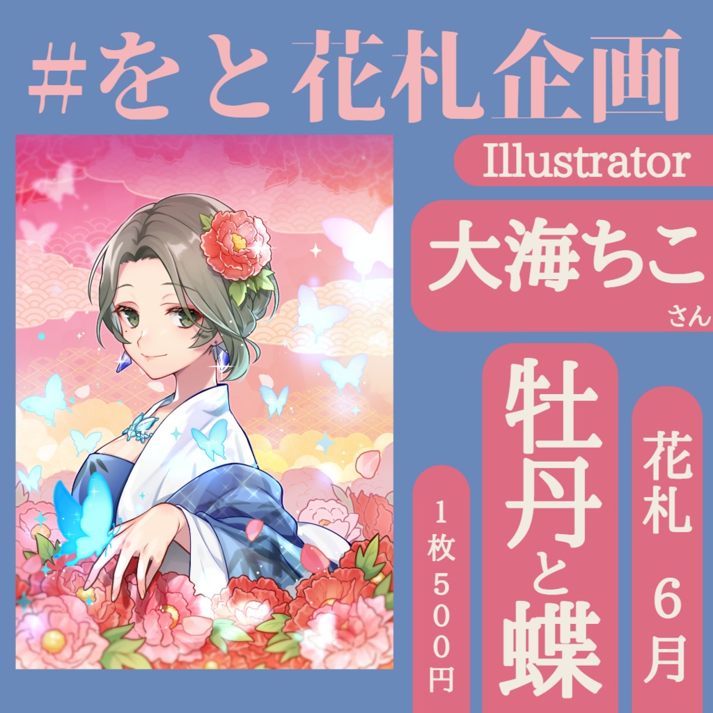 公開中 Vtuber×花札🎴描きおろしポストカード6月