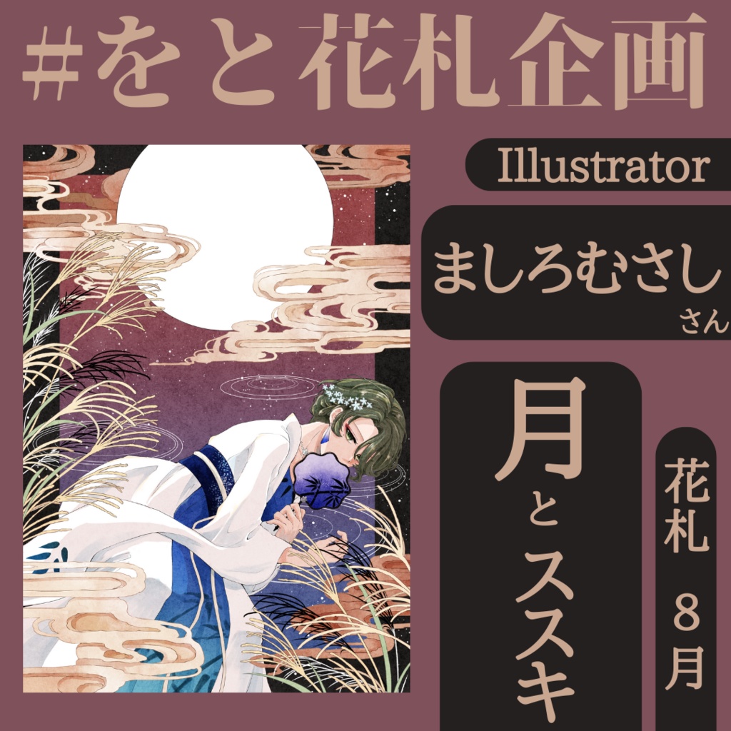 Vtuber×花札🎴描きおろしポストカード8月