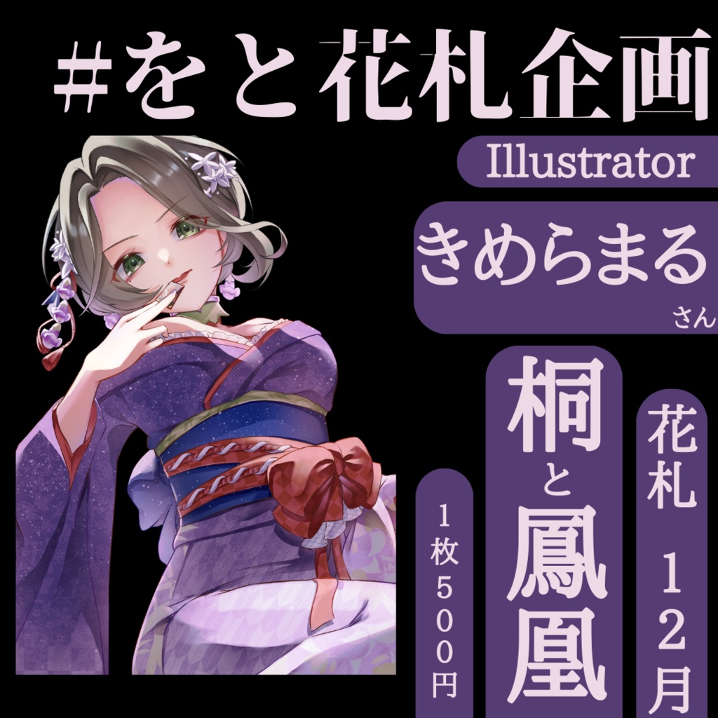 Vtuber×花札🎴描きおろしポストカード12月
