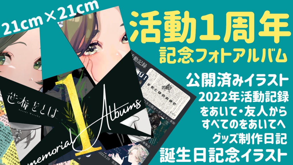 活動2周年記念アルバム