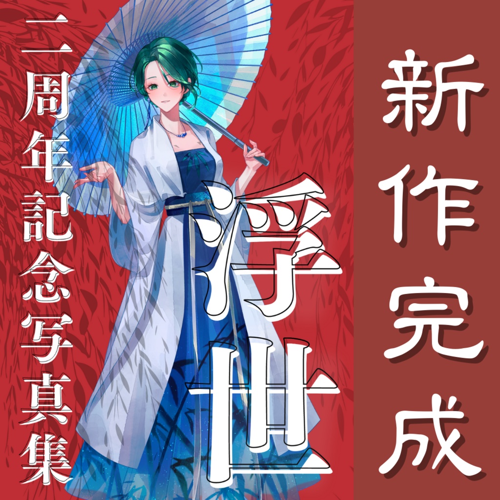活動２周年記念アルバム
