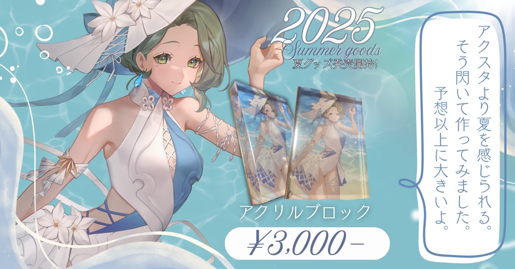 笹木をとは2025年夏グッズ