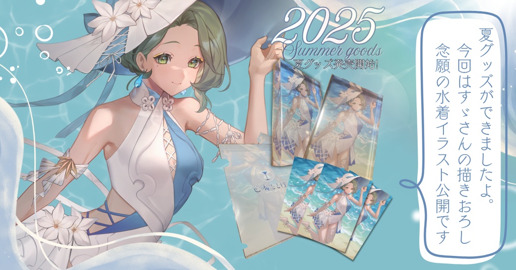 笹木をとは2025年夏グッズ