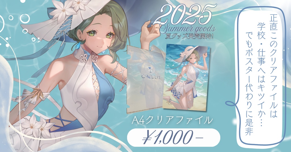 笹木をとは2025年夏グッズ