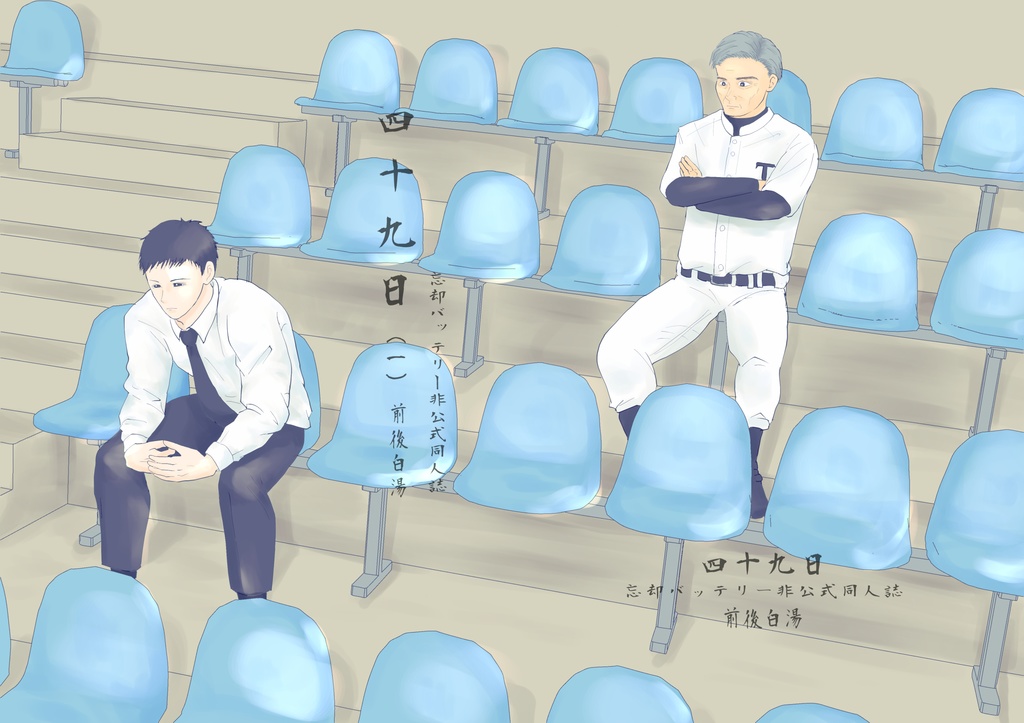 四十九日（一）