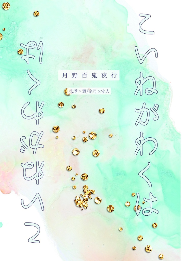 【あんしんパック配送】こいねがわくは