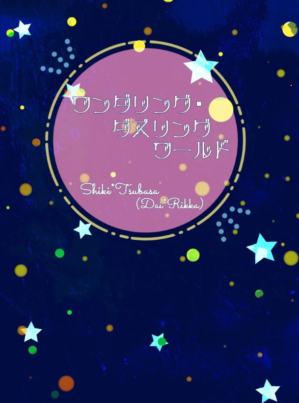 【2冊セット】【再販】ワンダリング・ダズリングワールド / アオハルしきつば準備号