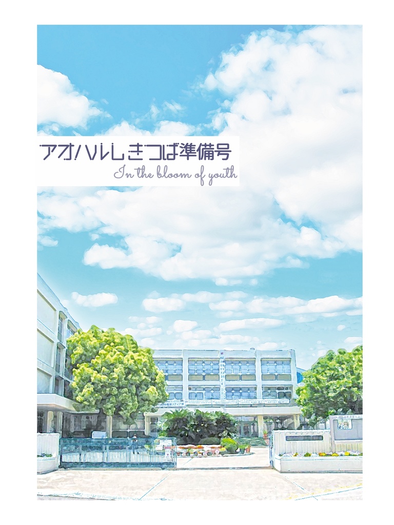 【2冊セット】【再販】ワンダリング・ダズリングワールド / アオハルしきつば準備号