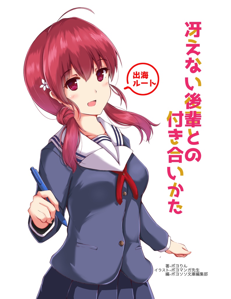 冴えない後輩との付き合いかた