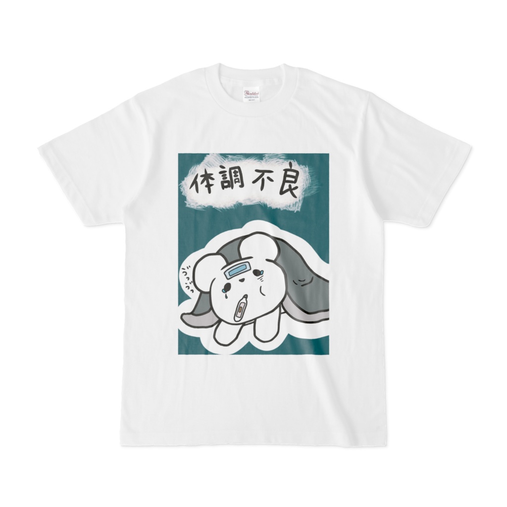 体調不良しろくまさん