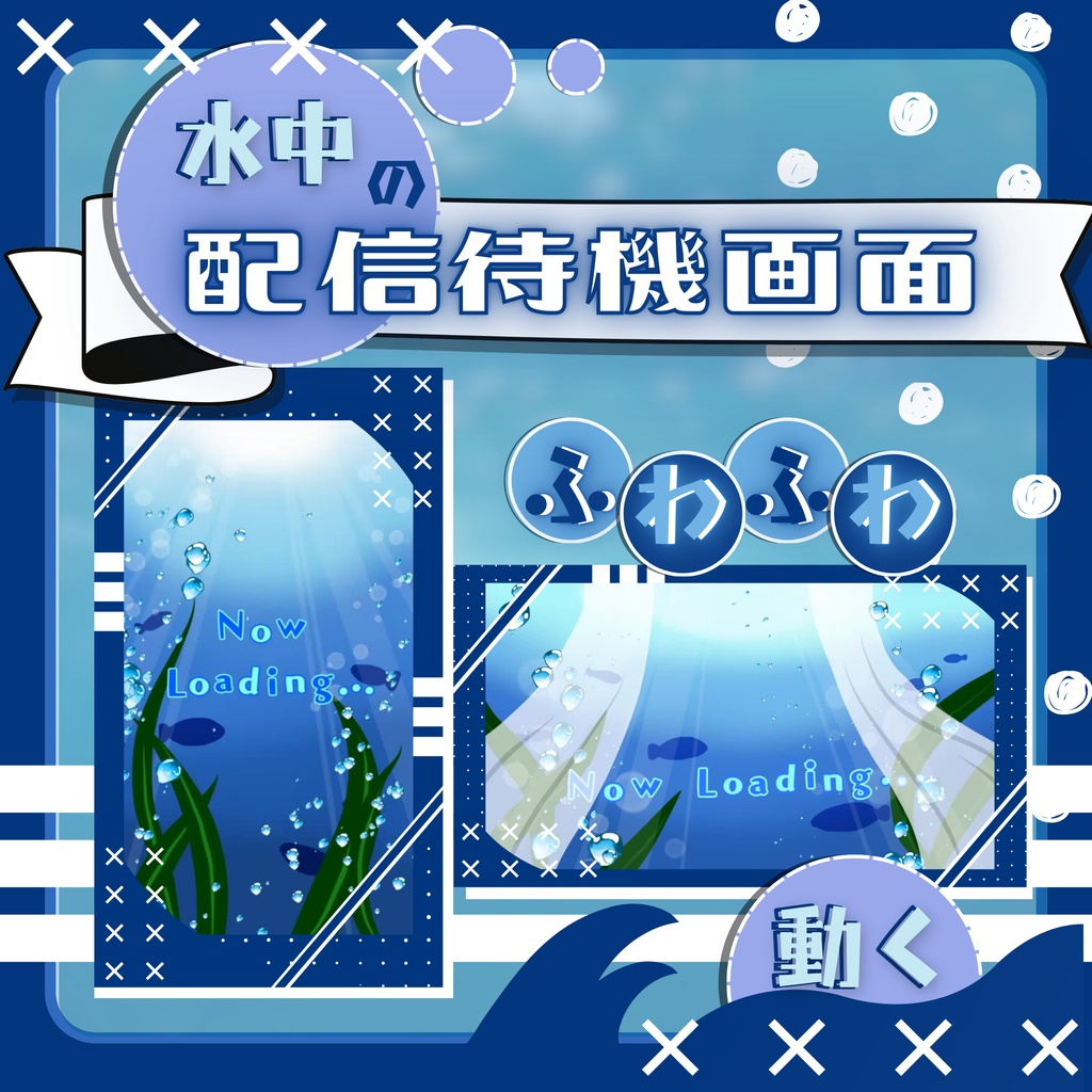 【動く配信画面】ー◇水中のふわふわ待機画面◇ー
