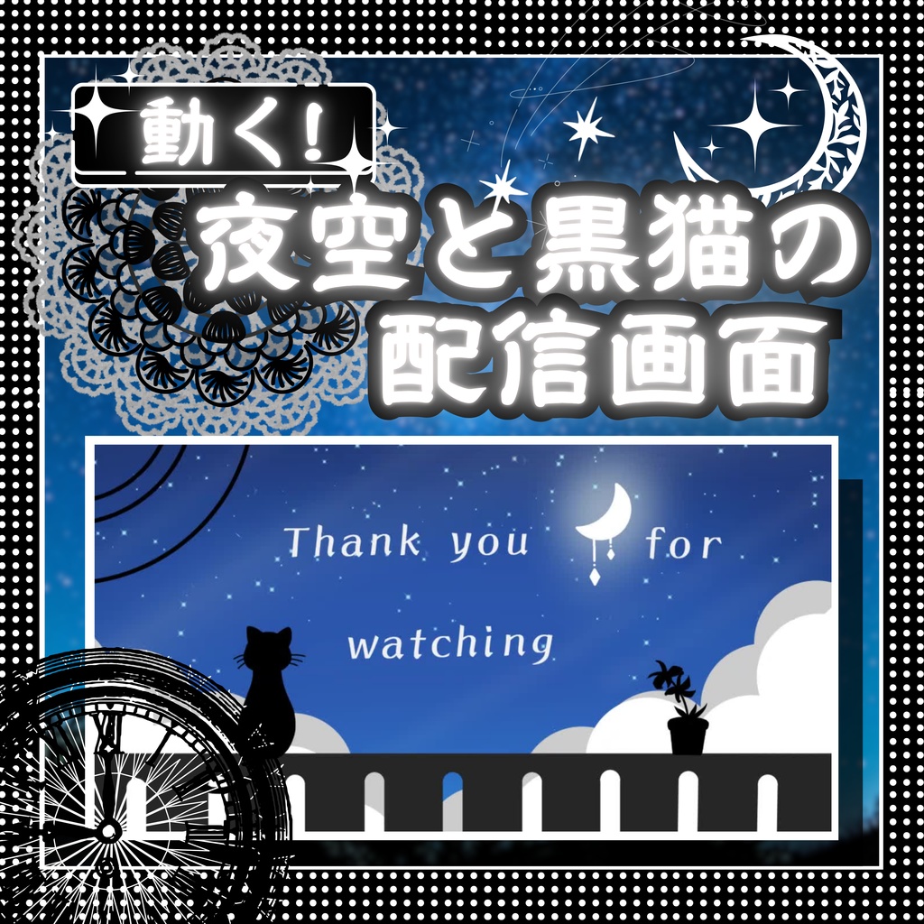 【動く配信画面】◇星空と黒猫の配信背景◇