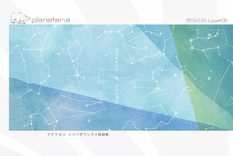 【スコバボ】planetaria