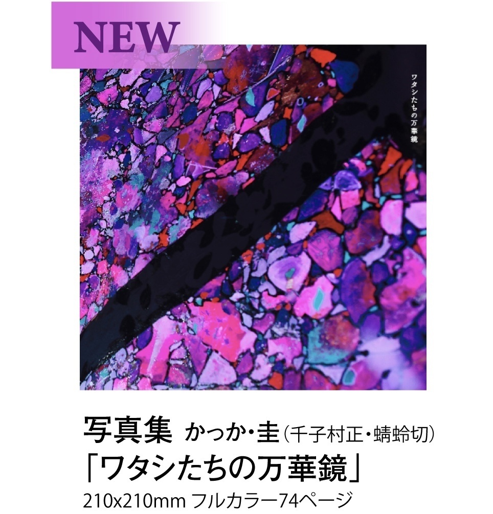 コスプレ写真集 刀剣乱舞 千子村正・蜻蛉切「ワタシたちの万華鏡」(同人誌)