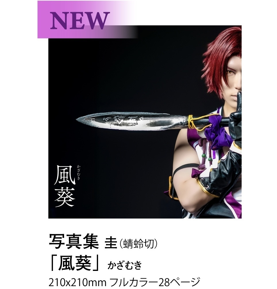 【再入荷1/24以降発送】コスプレ写真集 刀剣乱舞 蜻蛉切「風葵 」(かざむき) 同人誌