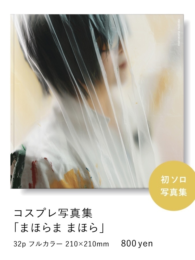 【再頒】コスプレ写真集「まほらま まほら」(同人誌)