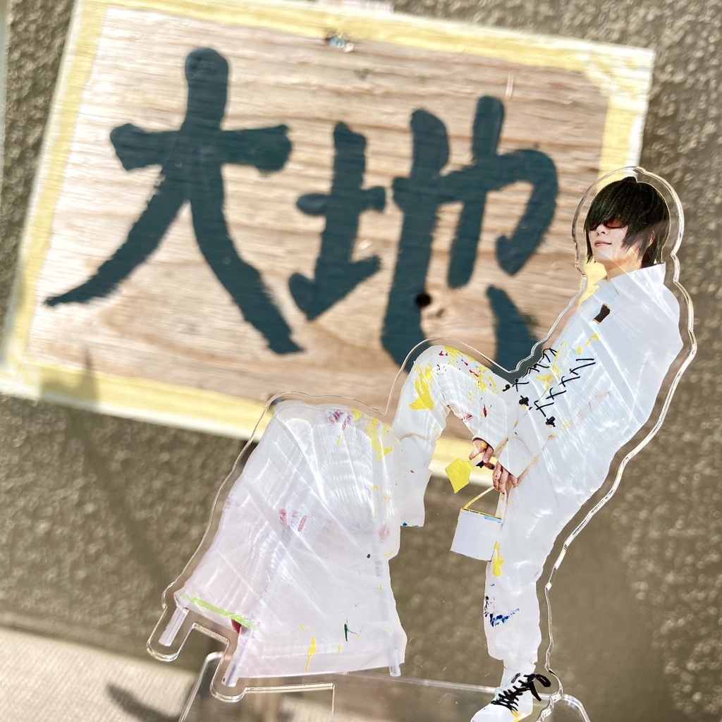 【再頒】はじめてのアクスタ