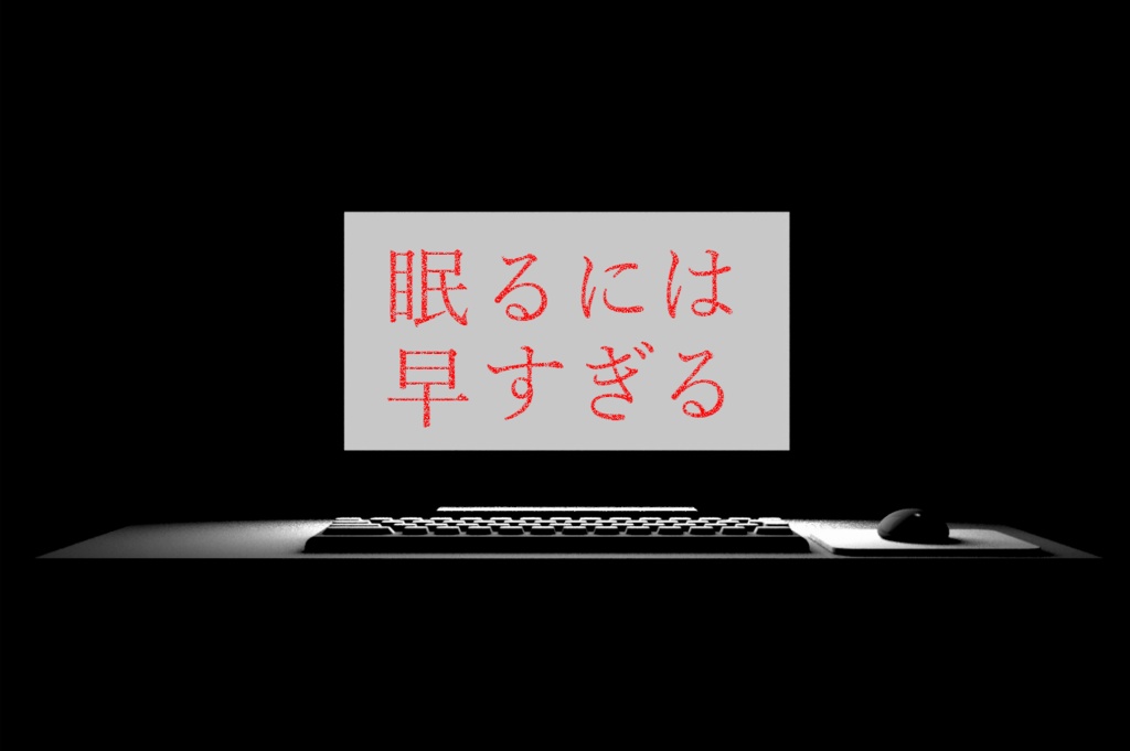 【CoCシナリオ】眠るには早すぎる