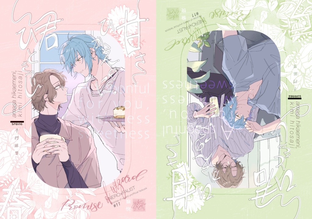 甘さひかえめに、君ひとさじ