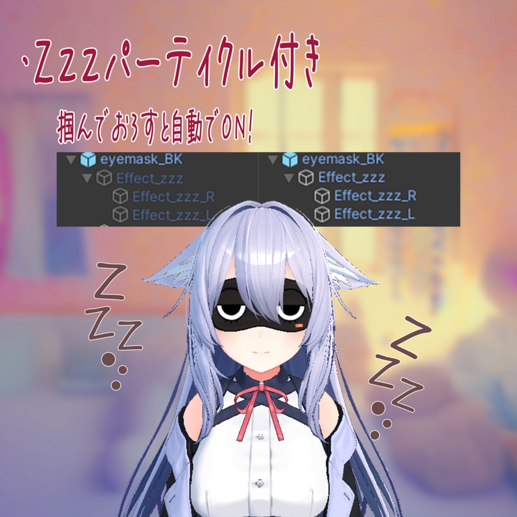【VRC】掴んで装着できるアイマスク【ModularAvatar対応】