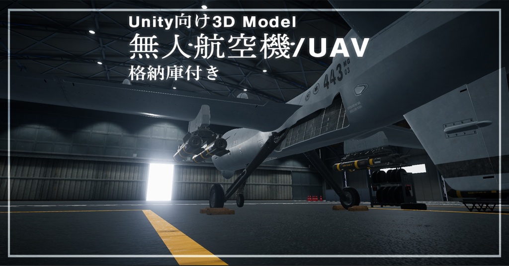 【Unity向け3D Model】無人航空機/UAV 格納庫付き アニメーション付き