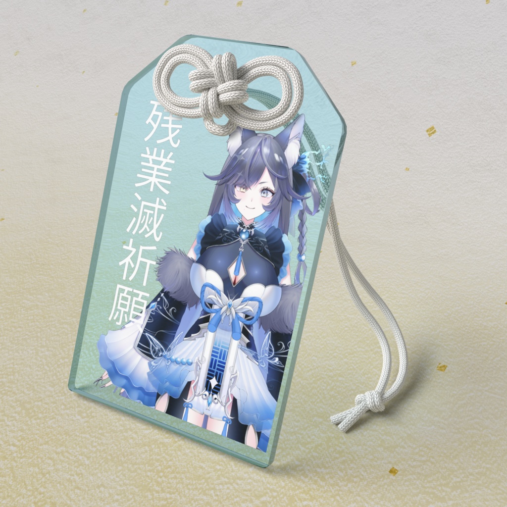 残業滅祈願御守り