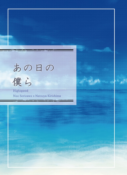【尚夏】あの日の僕ら