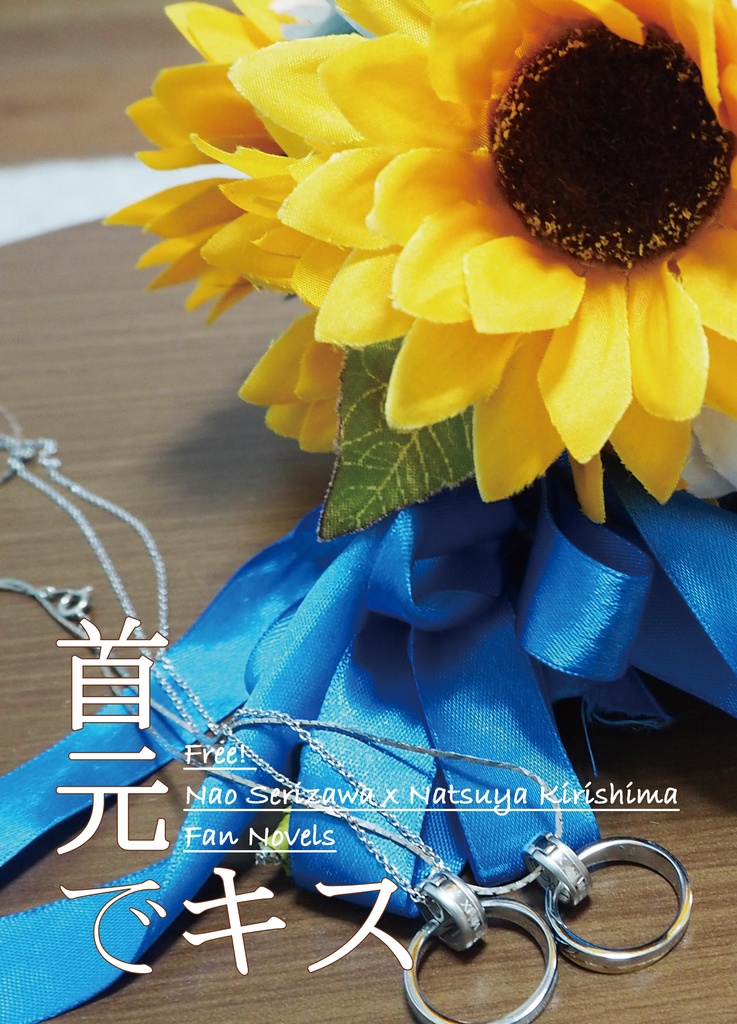 ［尚夏］首元でキス