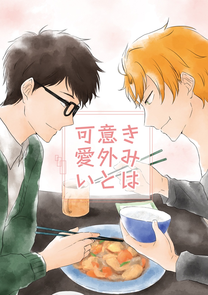 【日和&楓】君は意外と可愛い