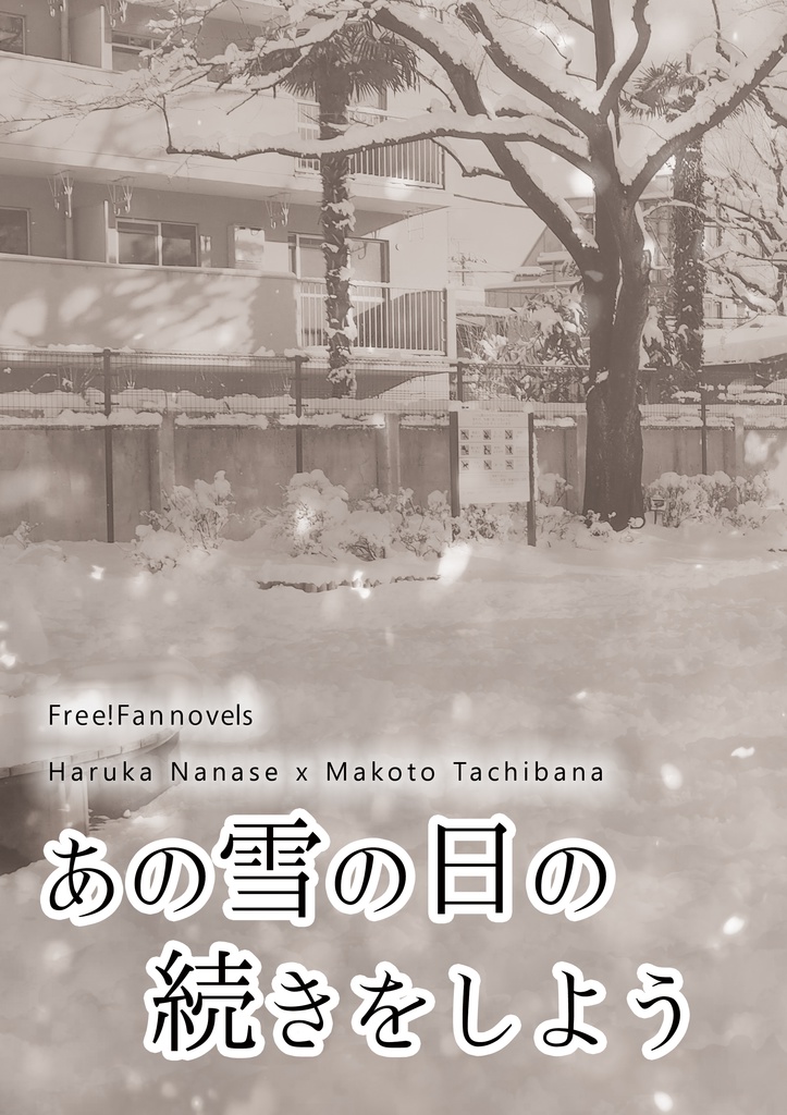 あの雪の日の続きをしよう【遙真/全年齢】