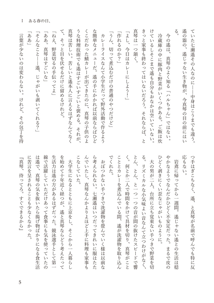 あの雪の日の続きをしよう【遙真/全年齢】