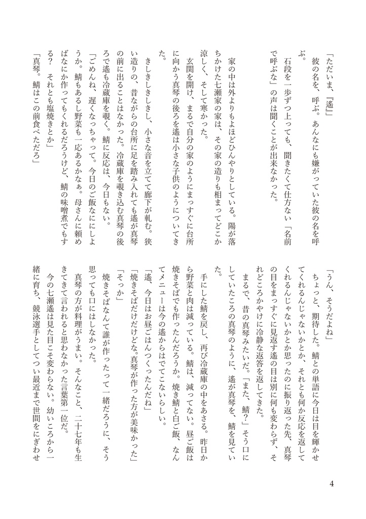 あの雪の日の続きをしよう【遙真/全年齢】