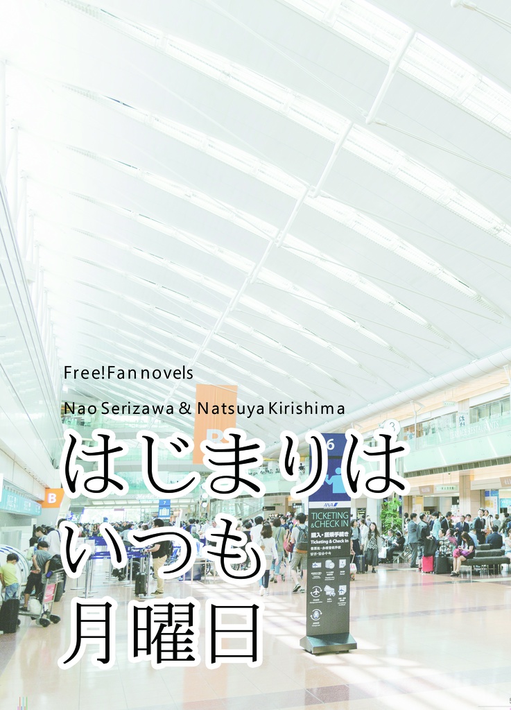 【尚&夏也】はじまりはいつも月曜日