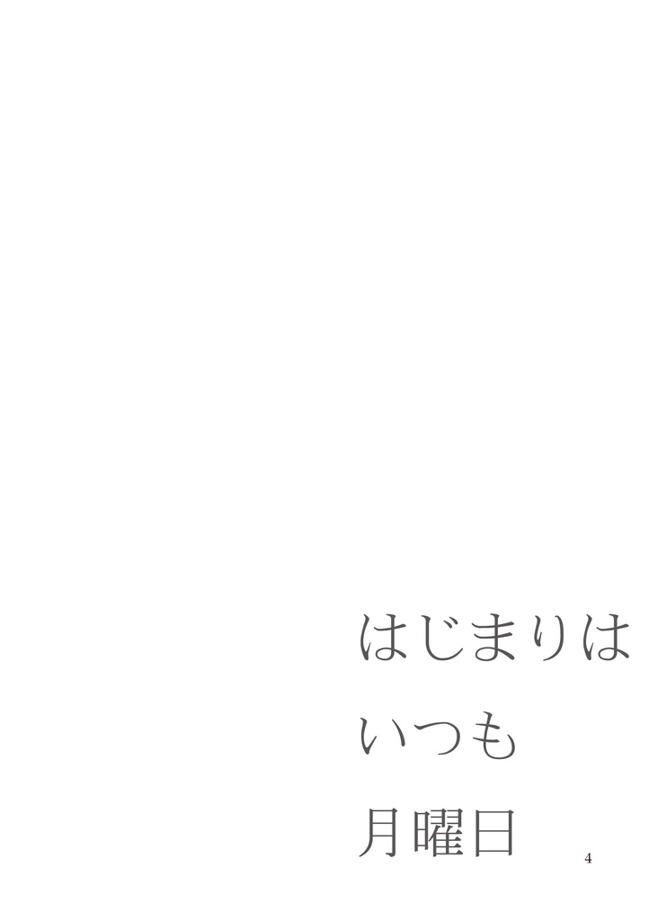 【尚&夏也】はじまりはいつも月曜日