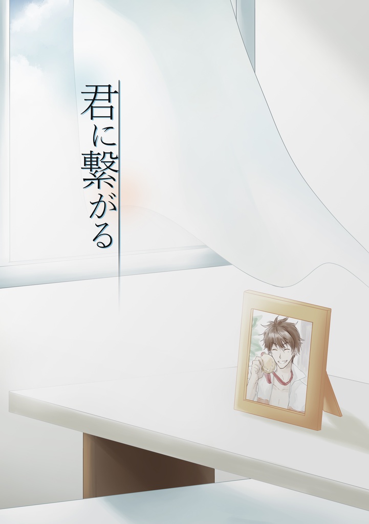 【尚夏】君に繋がる