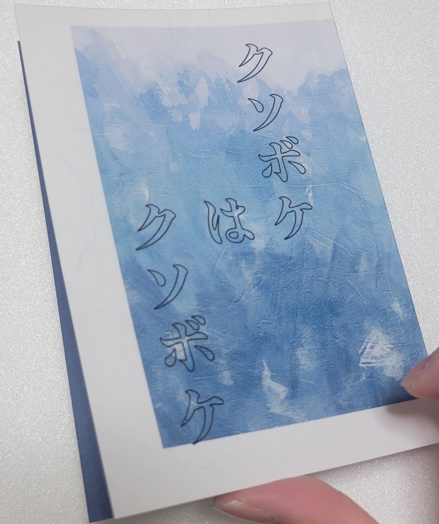 【再々々々販】クソボケはクソボケ