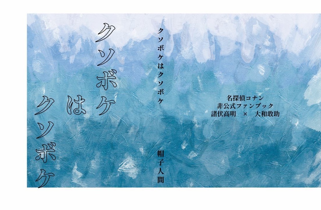 【再々販】クソボケはクソボケ