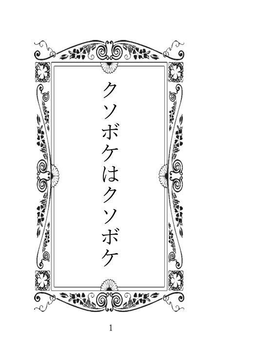 【再々々々販】クソボケはクソボケ