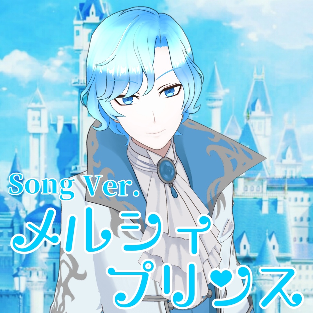 メルシィプリンス  Song Ver.