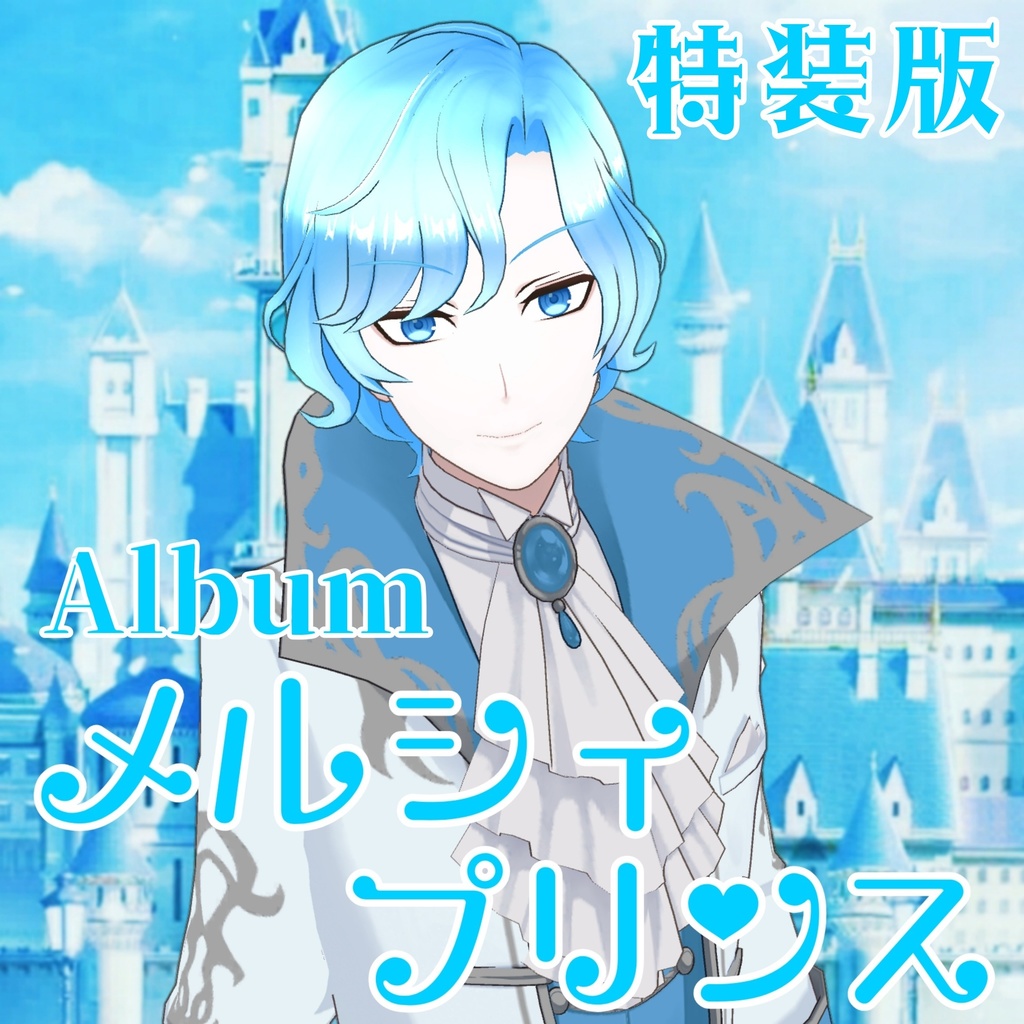 [特装版]メルシィプリンス Album