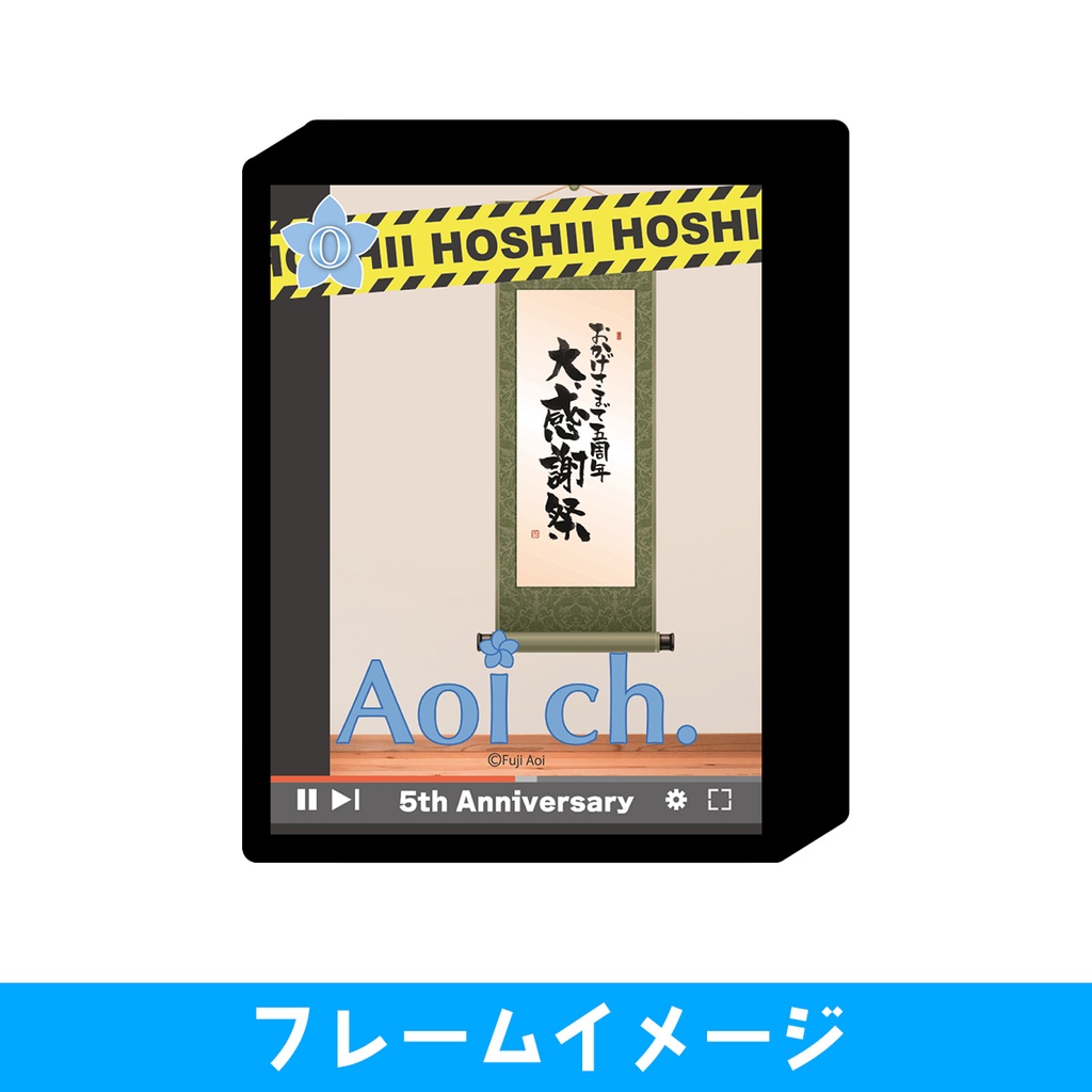 【受注受付終了】富士葵5thAnniversaryキャラフレーム&アクリルキーホルダーセット「O」