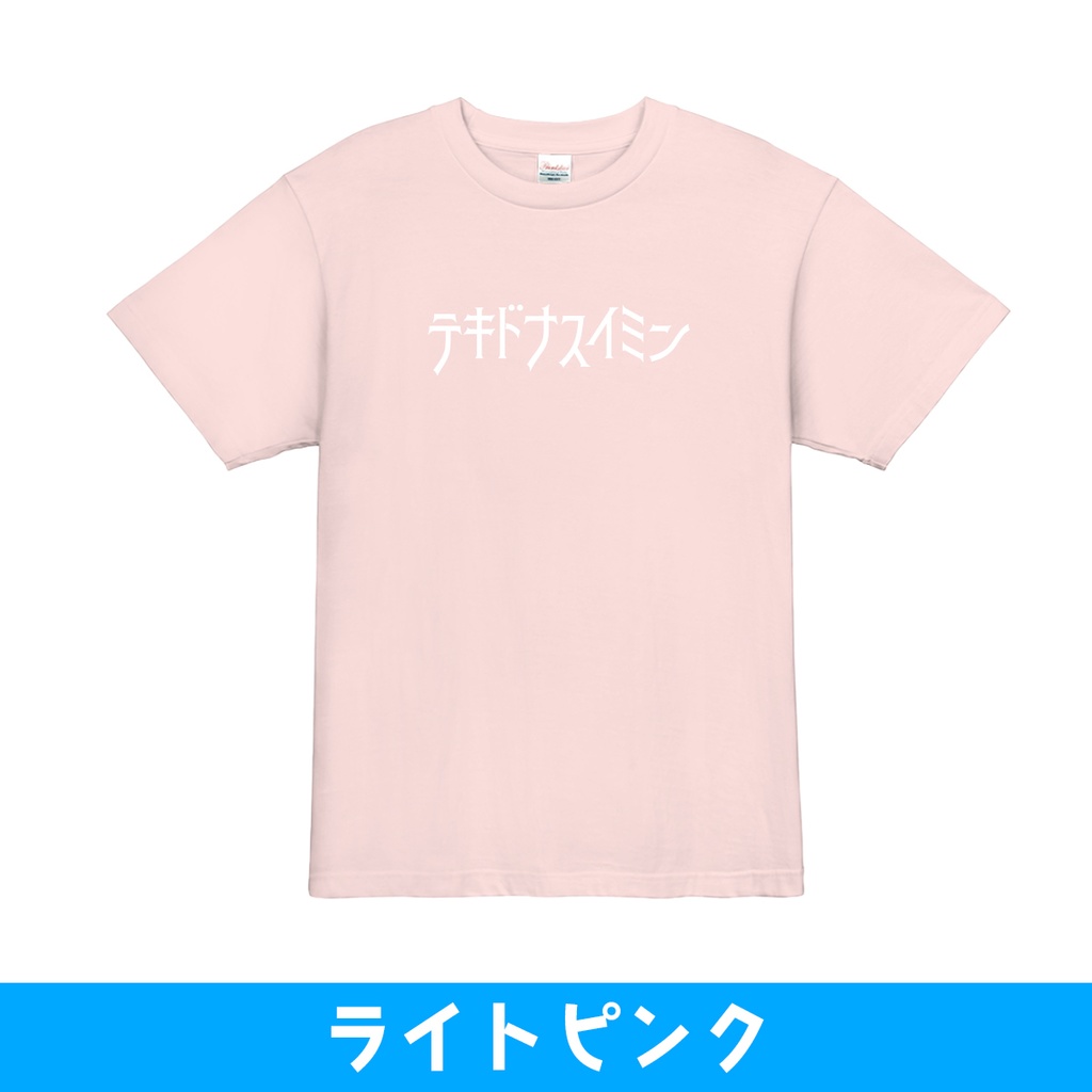 【受注受付終了】テキドナスイミンTシャツ