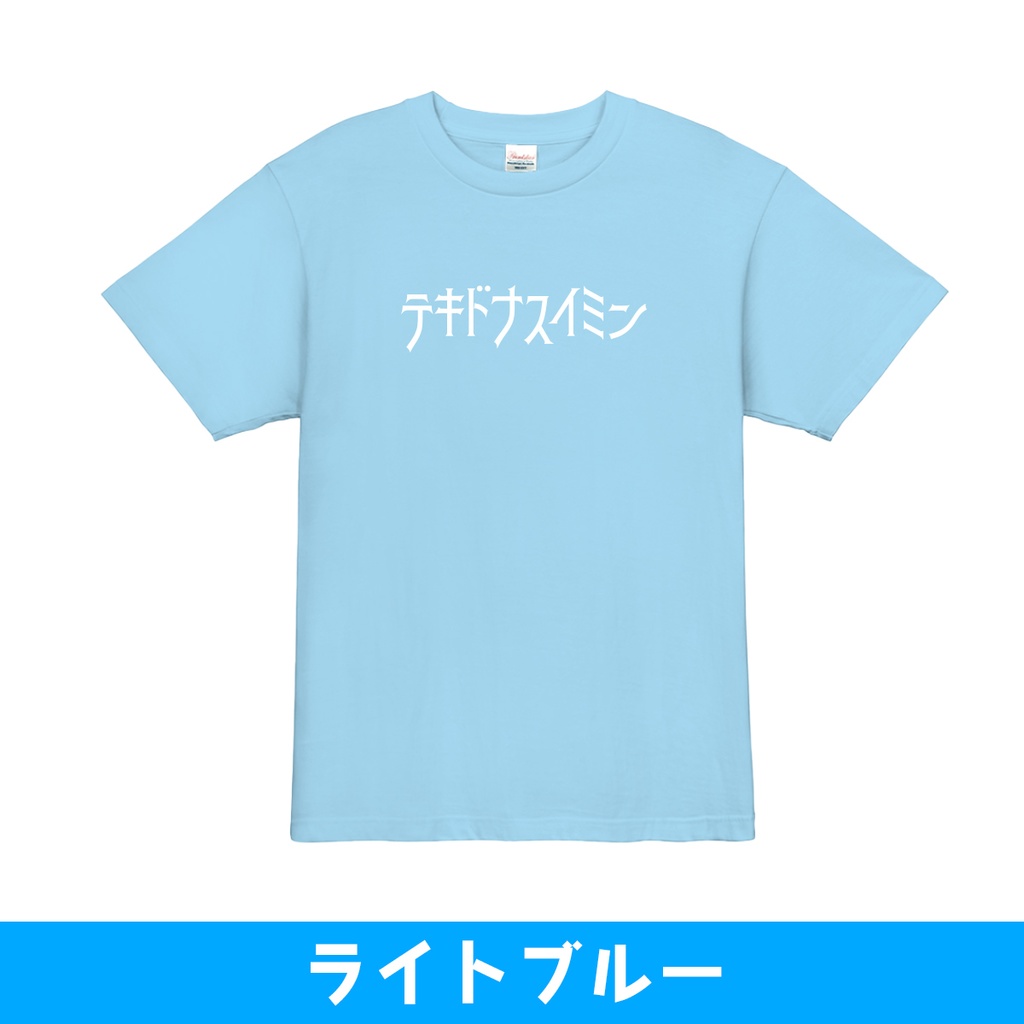 【受注受付終了】テキドナスイミンTシャツ