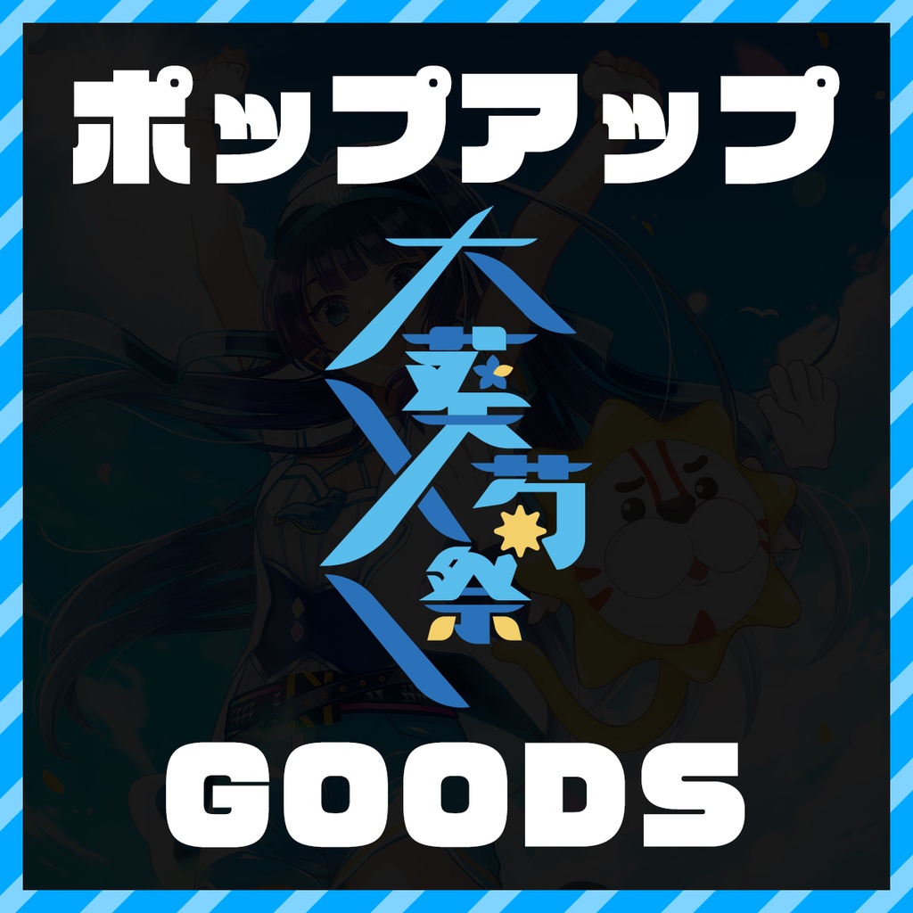 【大葵菊祭】大葵菊祭アクリルブロック