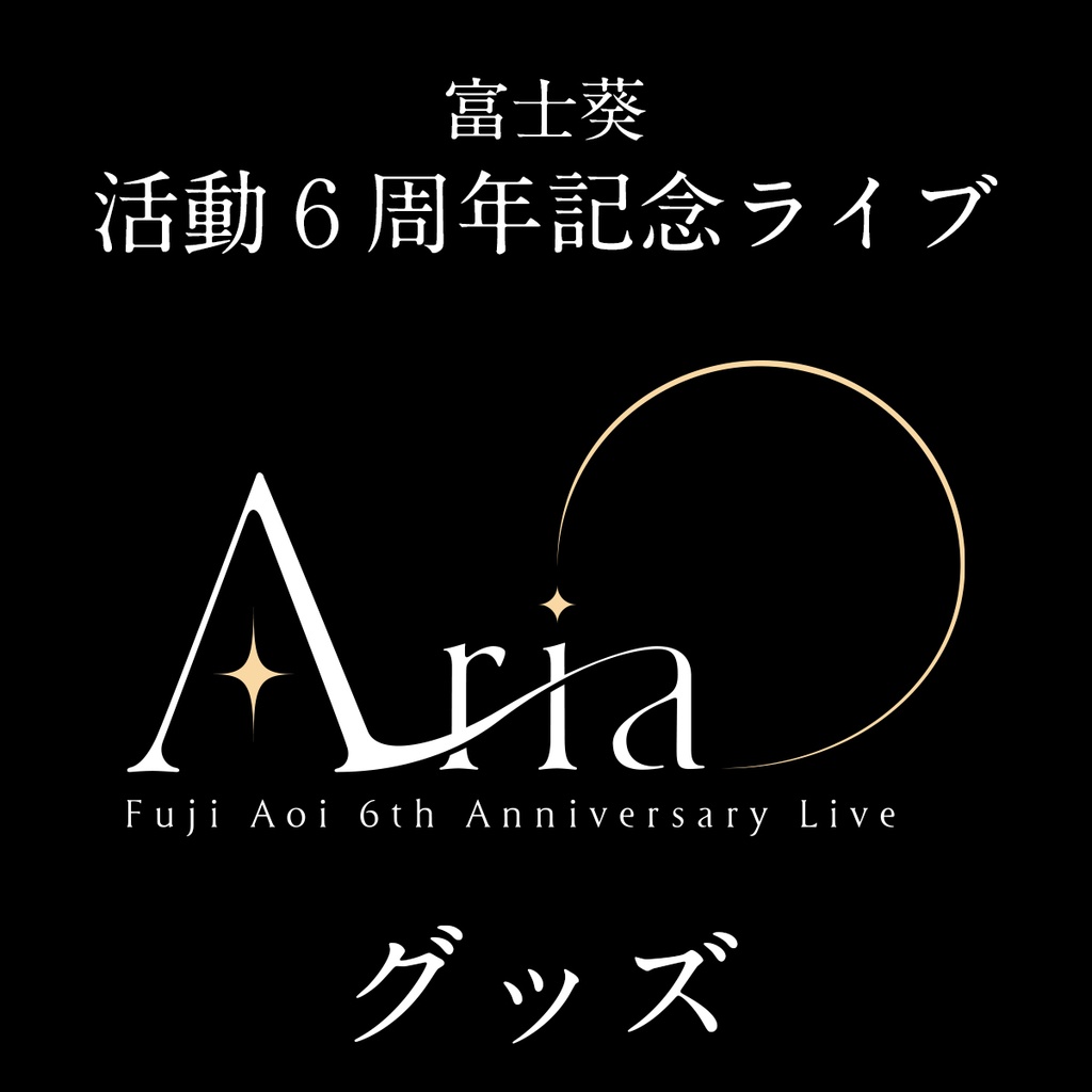 富士葵『Aria』ライブトートバッグ