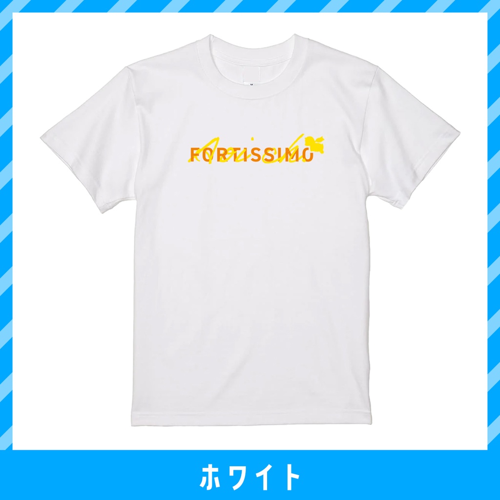 【予約商品】富士葵サマーグッズ「より強く」Tシャツ
