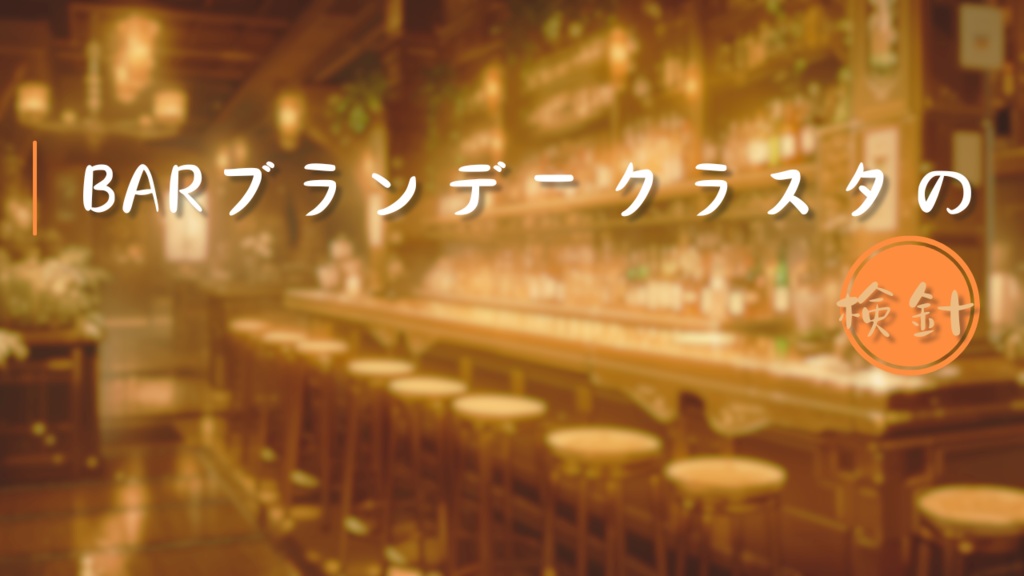 【CoC】Barブランデークラスタの検針