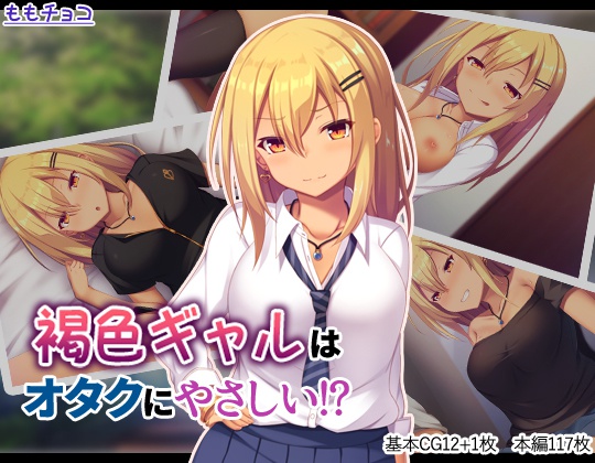 褐色ギャルはオタクにやさしい！？