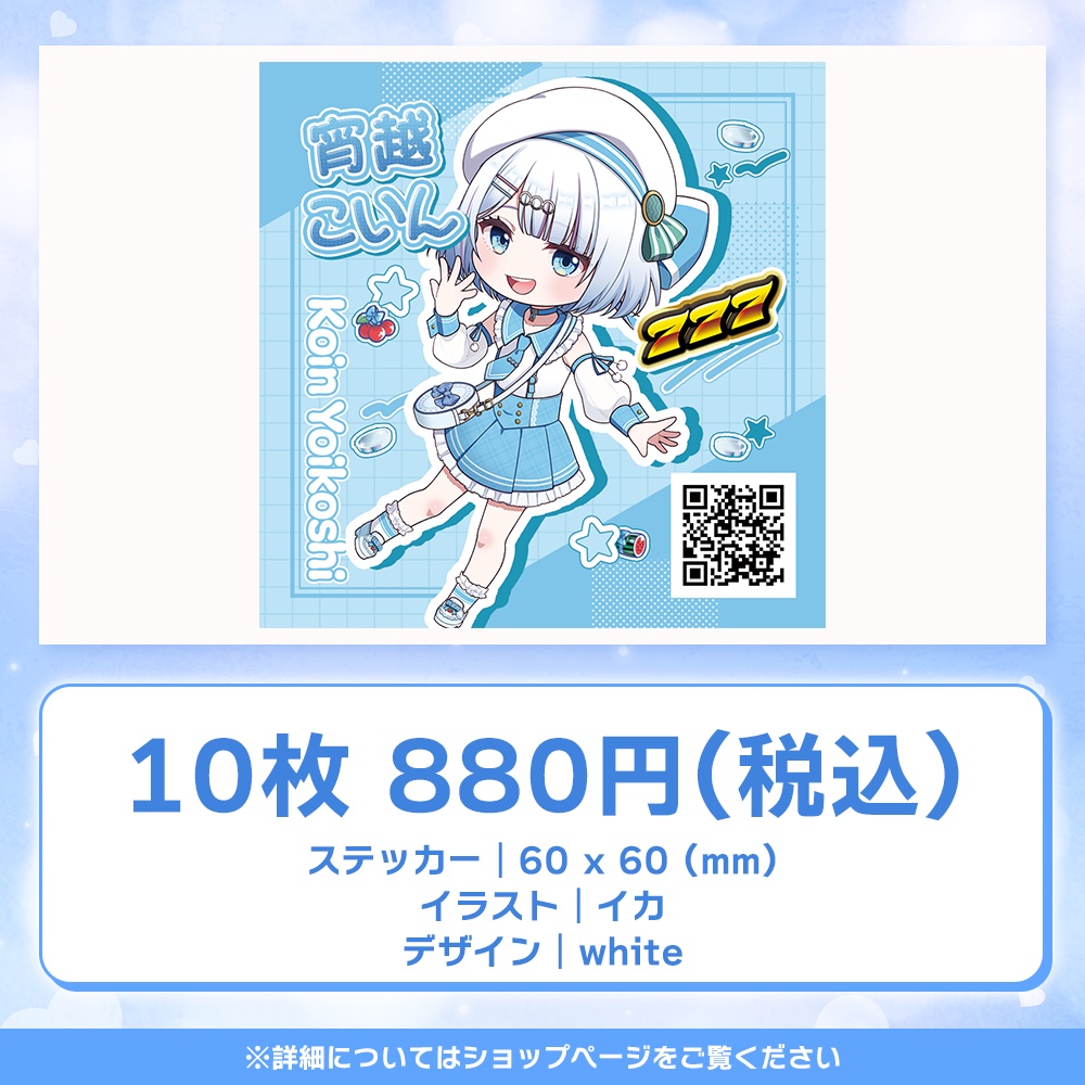 【宵越こいん】推し活布教ステッカー【Vクエ学園】