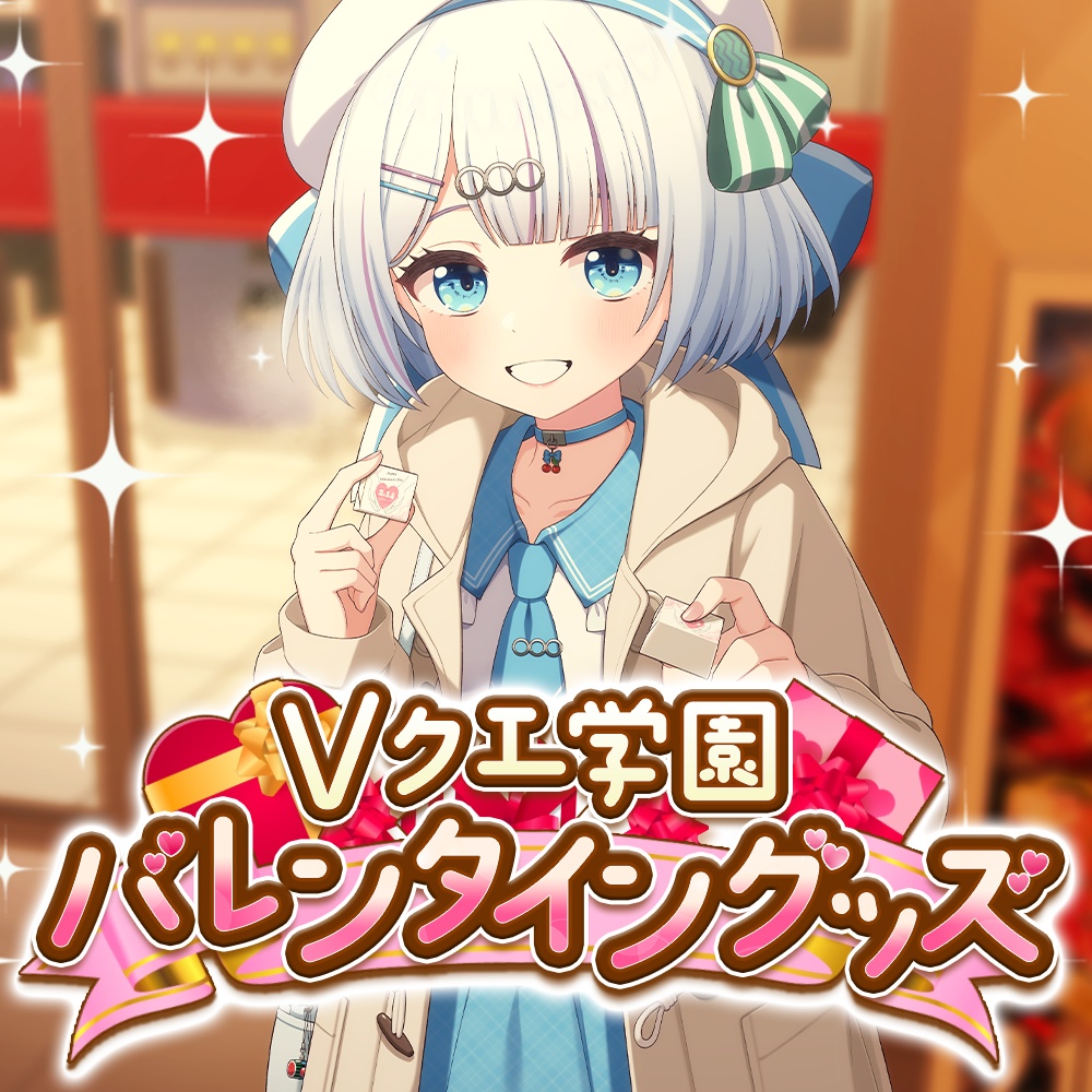 【宵越こいん】2025年バレンタインボイス【Vクエ学園】